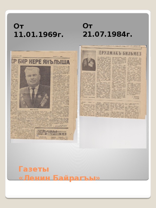 От 21.07.1984г. От 11.01.1969г. Газеты  «Ленин Байрагъы»