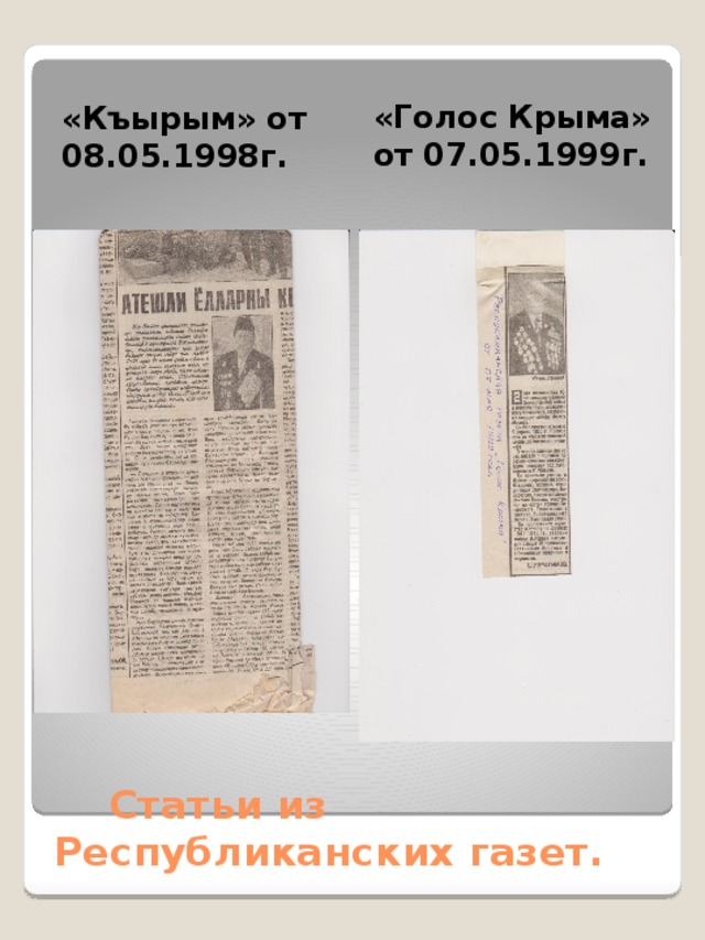 «Голос Крыма» от 07.05.1999г. «Къырым» от 08.05.1998г.  Статьи из Республиканских газет.