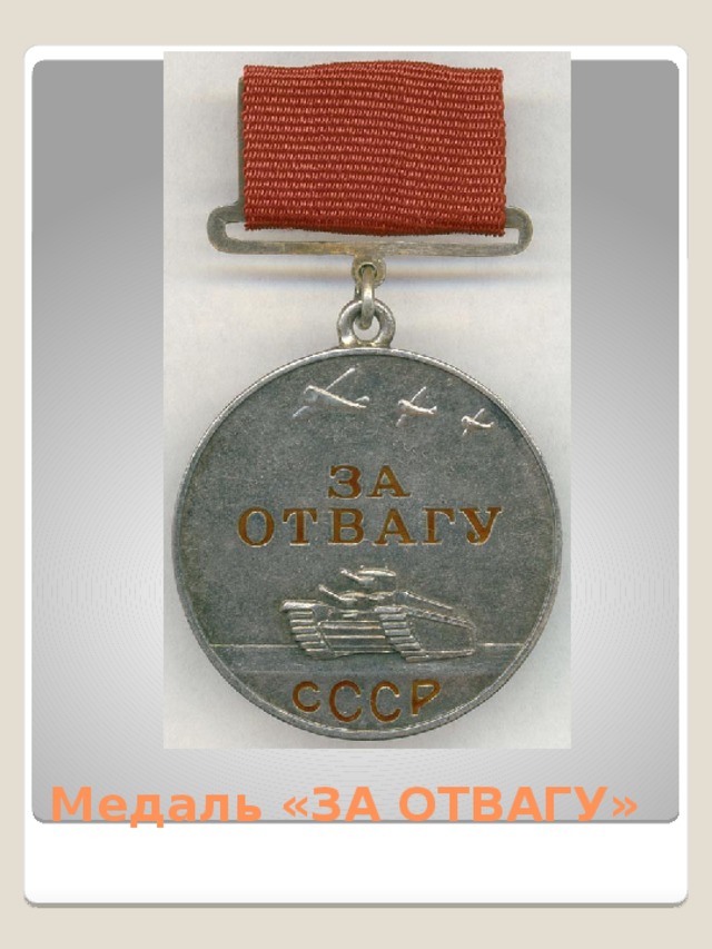 Медаль «ЗА ОТВАГУ»