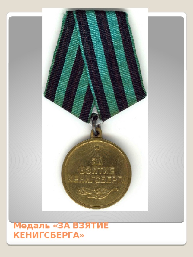 Медаль «ЗА ВЗЯТИЕ КЕНИГСБЕРГА»