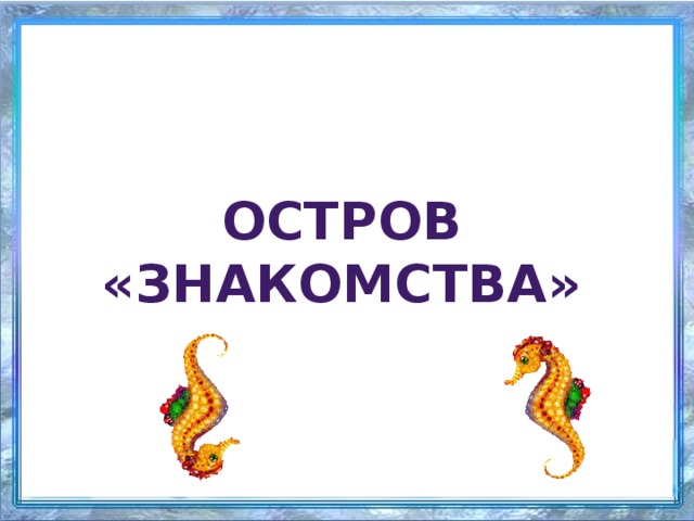 Остров «Знакомства»