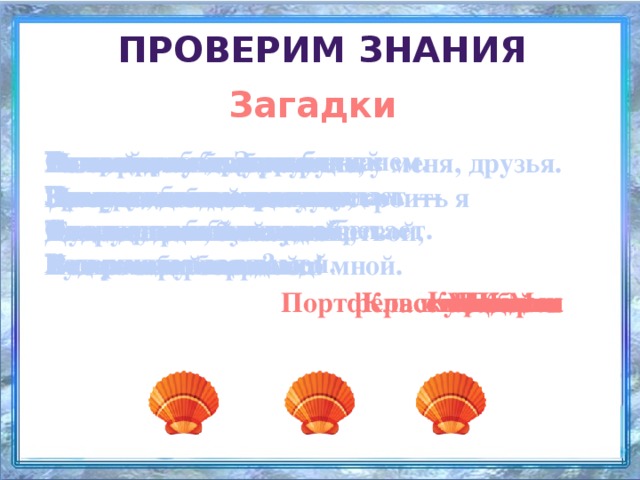 Проверим знания Загадки Стоит дом, сотни ребят в нем. Есть, друзья, такая птица: В черном небе Заяц белый Если ей работу дашь — Есть совсем другая птица: Кто постоянно его посещает — Зря трудился карандаш Если сядет на страницу, Если сядет на страницу, Прыгал, бегал, петли делал. Очень рад бываю я, То с поникшей головой След за ним был тоже бел. С годами знания приобретает. Кто же этот заяц? А со мною вся семья. Возвращаюсь я домой. По черному белым Разноцветные страницы Новый дом несут в руке, Палочка волшебная есть у меня, друзья. Я все знаю, всех учу, Дверцы дома на замке. Заскучали без водицы. Палочкою этой могу построить я Пишут то и дело. Но сама всегда молчу. Тут жильцы бумажные, Дядя длинный и худой Башню, дом, и самолет, Потрут тряпицей — В классе я — помощник твой, Будь же бережным со мной. Носит воду бородой. Чиста страница. И огромный пароход! Все ужасно важные. Карандаш Двойка Школа Мел Классная доска Пятерка Резинка Учебник Портфель и учебники Краски и кисть