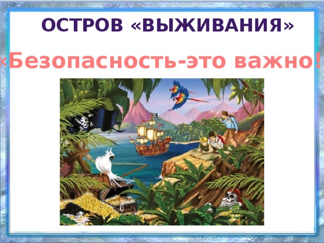 Остров «Выживания» «Безопасность-это важно!»