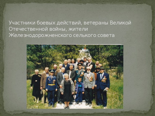 Участники боевых действий, ветераны Великой Отечественной войны, жители Железнодорожненского селького совета