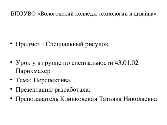 БПОУВО «Вологодский колледж технологии и дизайна»