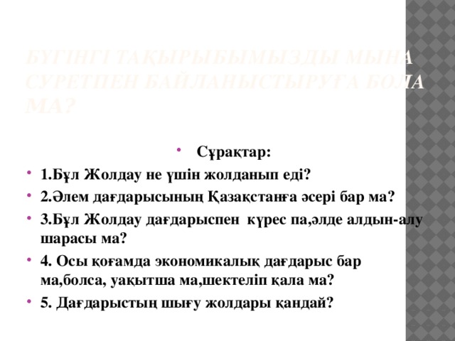 Бүгінгі тақырыбымызды мына суретпен байланыстыруға бола ма?