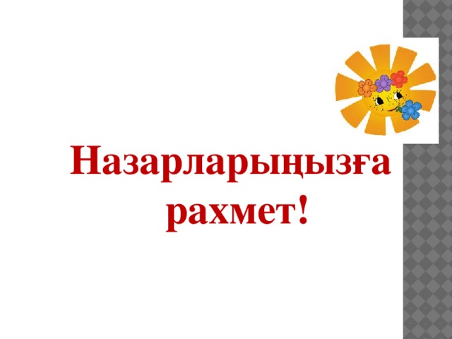 Назарларыңызға рахмет!