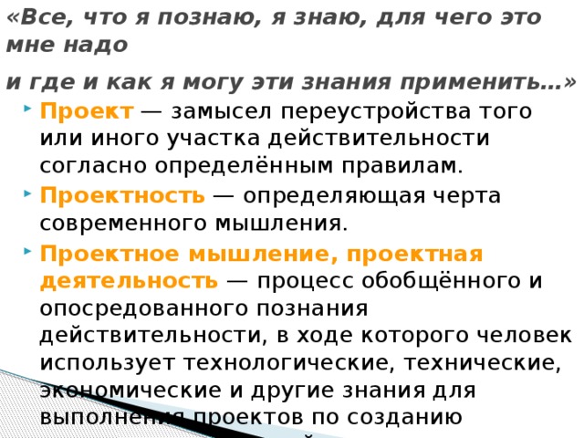 «Все, что я познаю, я знаю, для чего это мне надо  и где и как я могу эти знания применить…»