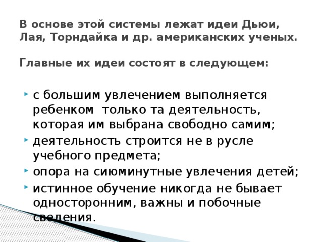 В основе этой системы лежат идеи Дьюи, Лая, Торндайка и др. американских ученых.   Главные их идеи состоят в следующем: