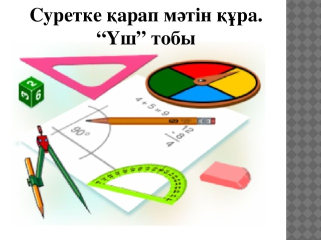 Суретке қарап мәтін құра. “ Үш” тобы