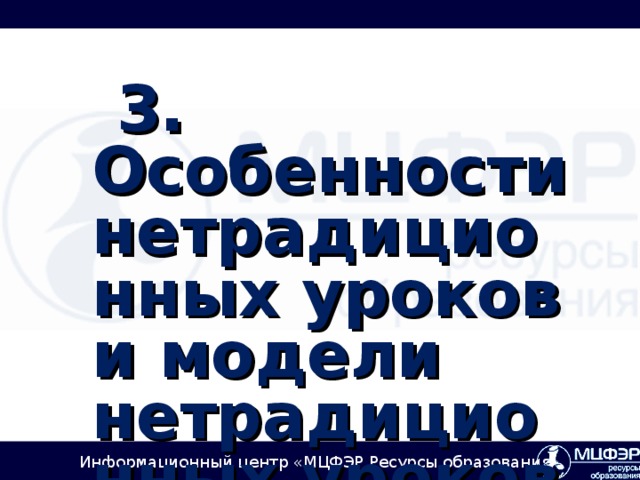 3. Особенности нетрадиционных уроков и модели нетрадиционных уроков