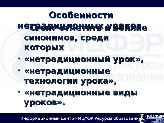 Особенности нетрадиционных уроков      Стоит отметить и обилие  синонимов, среди которых