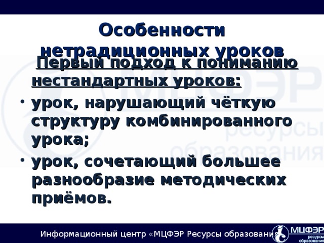 Особенности нетрадиционных уроков  Первый подход к пониманию нестандартных уроков: