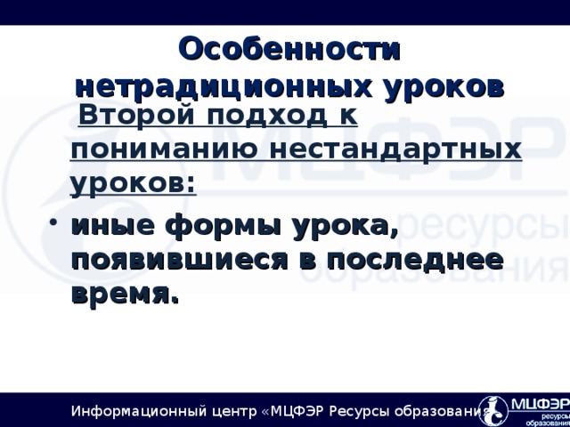 Особенности  нетрадиционных уроков  Второй подход к пониманию нестандартных уроков: