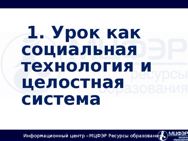 1. Урок как социальная технология и целостная система