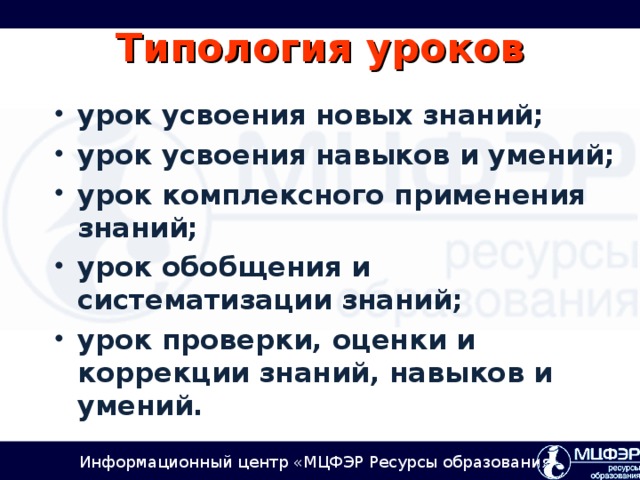 Типология уроков