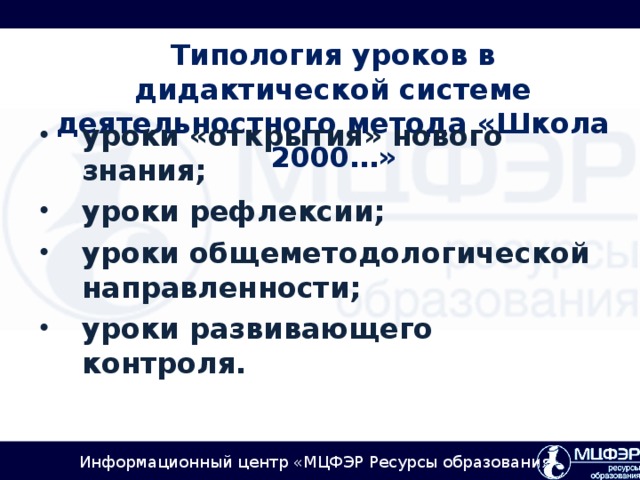 Типология уроков в дидактической системе деятельностного метода «Школа 2000…»