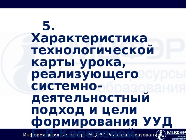 5. Характеристика технологической карты урока, реализующего системно-деятельностный подход и цели формирования УУД Г.Л.Копотевой, И.М.Логвиновой