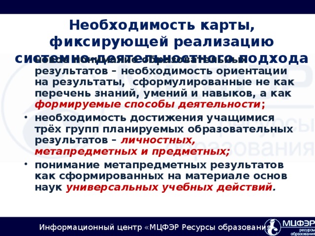 Необходимость карты, фиксирующей реализацию системно-деятельностного подхода