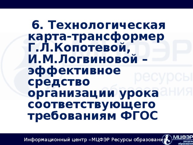 6. Технологическая карта-трансформер Г.Л.Копотевой, И.М.Логвиновой – эффективное средство организации урока соответствующего требованиям ФГОС