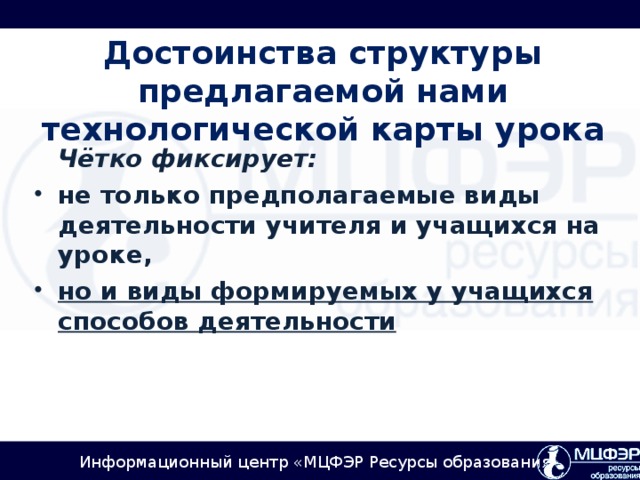 Достоинства структуры предлагаемой нами технологической карты урока  Чётко фиксирует: