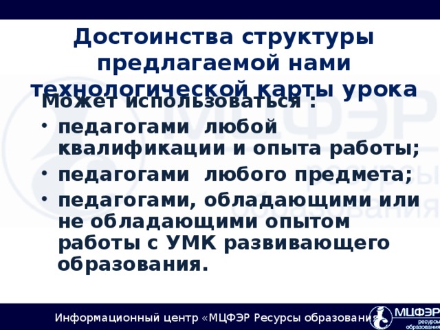 Достоинства структуры предлагаемой нами технологической карты урока Может использоваться :