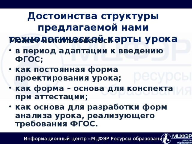 Достоинства структуры предлагаемой нами технологической карты урока Может использоваться :