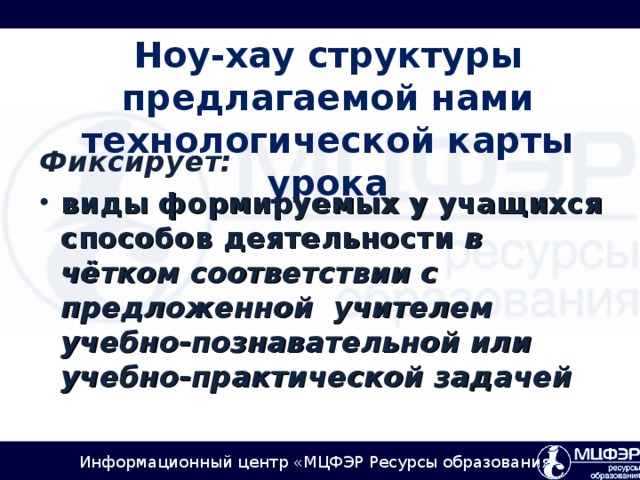 Ноу-хау структуры предлагаемой нами технологической карты урока Фиксирует: