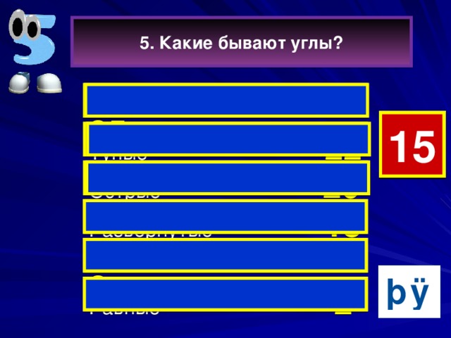 5. Какие бывают углы? Прямые  35  5 15 14 13 12 11 10 9 8 7 6 4 3 2 1 0 Тупые  22   Острые 20  Развёрнутые 18  Кривые 3 Равные  2