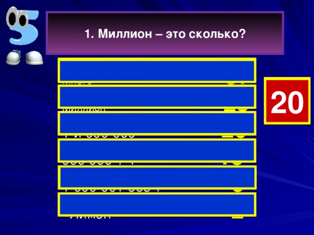 1. Миллион – это сколько? Много 37  4 7 19 18 17 15 14 13 12 11 10 9 8 6 5 3 2 1 0 20 16 Миллион 25   1 и 000 000 20 999 999 + 1   13  1 000 001 без 1 5  «Лимон» 2