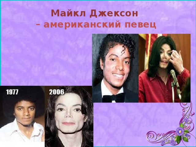 Майкл Джексон  – американский певец