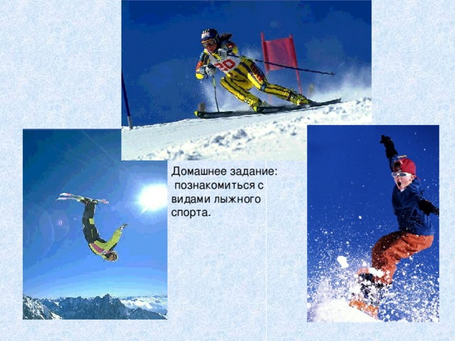 Домашнее задание:  познакомиться с видами лыжного спорта.