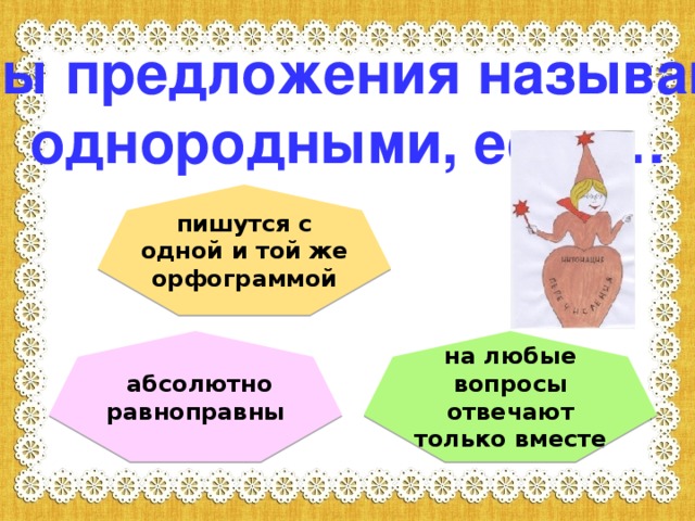 Ч лены предложения называются однородными, если…  пишутся с одной и той же орфограммой  абсолютно равноправны на любые вопросы отвечают только вместе