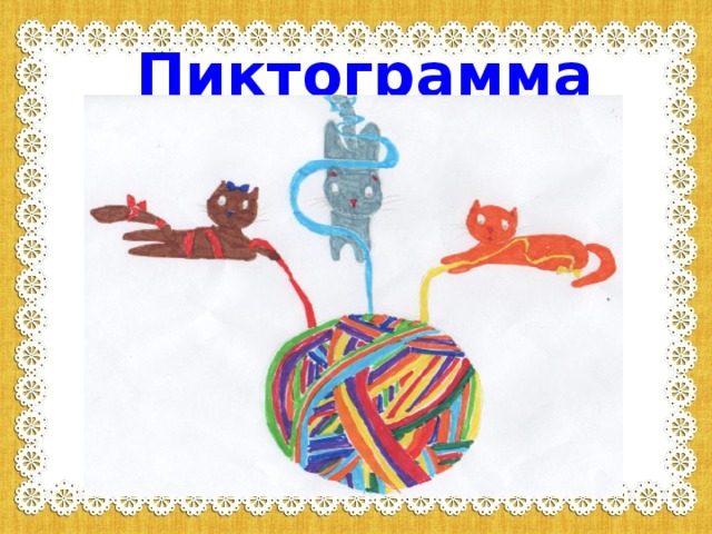 Пиктограмма