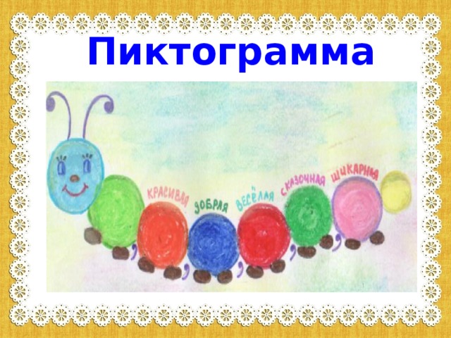 Пиктограмма