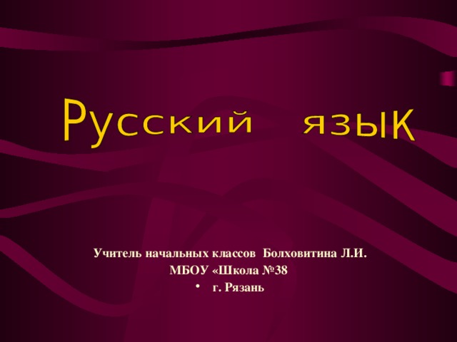 Учитель начальных классов Болховитина Л.И. МБОУ «Школа №38