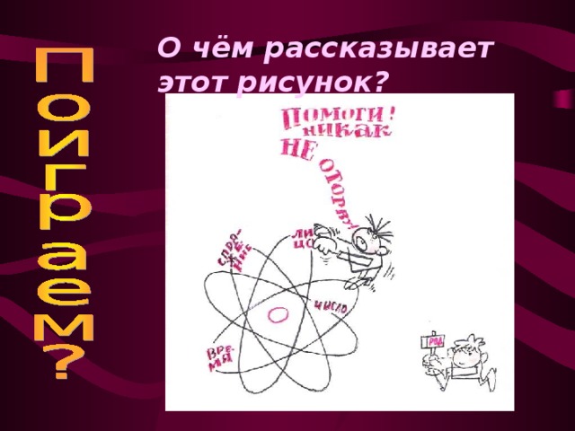 О чём рассказывает этот рисунок?