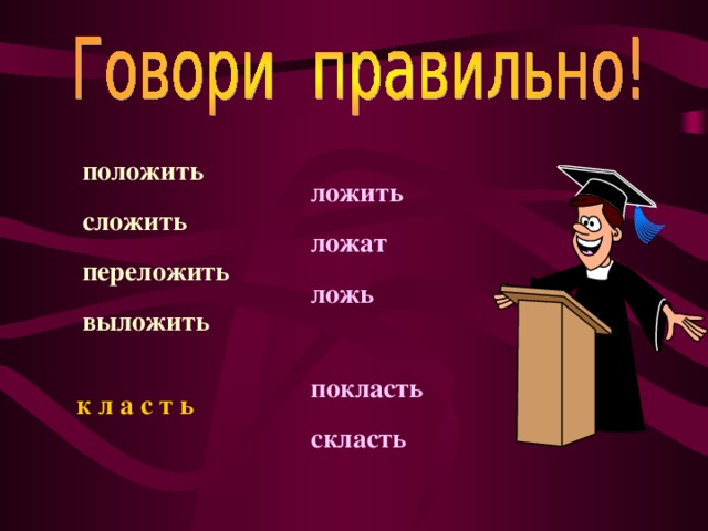 положить сложить переложить выложить   ложить ложат ложь покласть скласть к л а с т ь