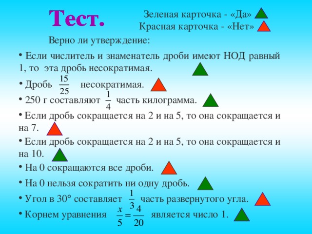 Зеленая карточка - «Да» Красная карточка - «Нет» Верно ли утверждение: