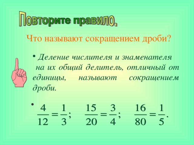 Что называют сокращением дроби?  Деление числителя и знаменателя на их общий делитель, отличный от единицы, называют сокращением дроби. 4