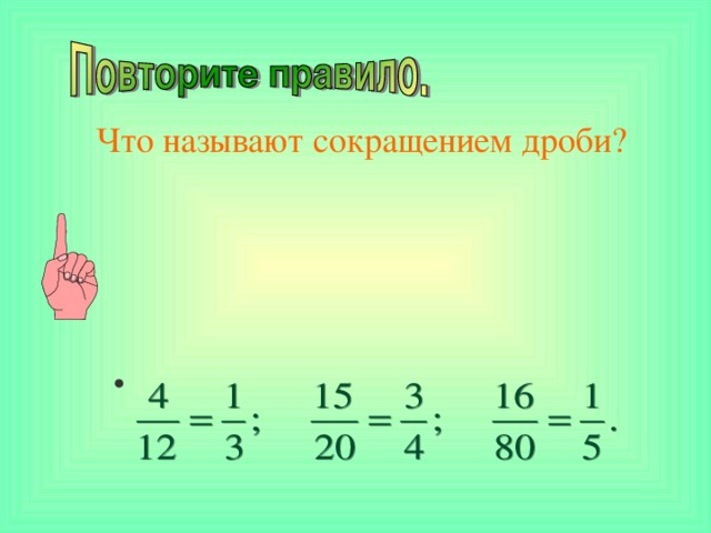 Что называют сокращением дроби? 5