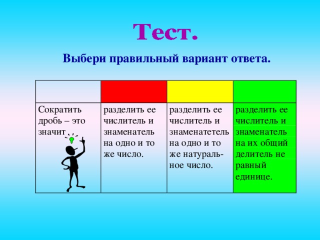 Выбери правильный вариант ответа.