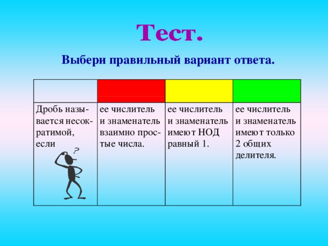 Выбери правильный вариант ответа. вается несок-ратимой ,