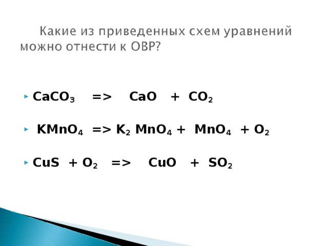 Cus o2 уравнение реакции. Cus+o2=cu+so2 окислительно-восстановительные реакции. Cus реакции. Cus+o2 ОВР. С о2 со2 ОВР.