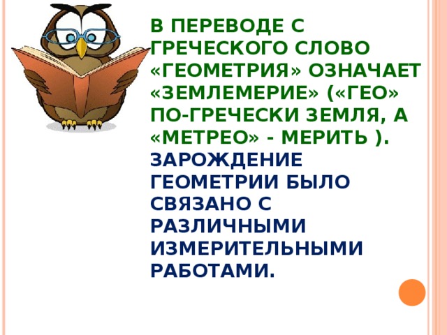 Гео с греческого. Что означает слово геометрия в переводе с греческого. Раздел математики,в переводе с греческого означающий " землемерие"-.... Геометрические значения слова длинные. Земля в переводе с греческого.