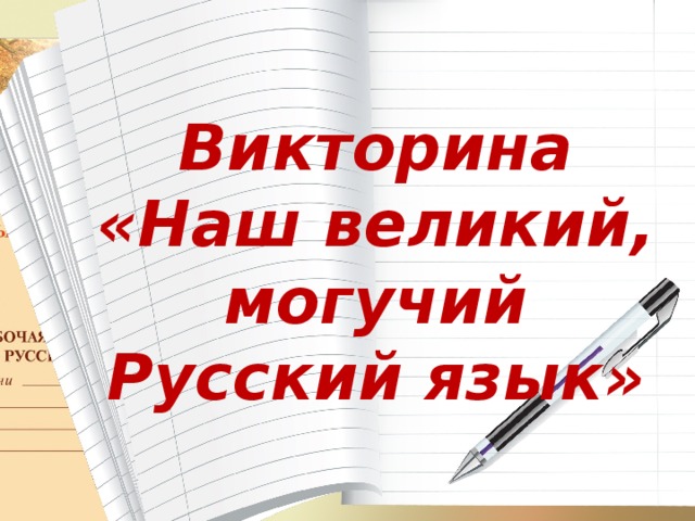 Презентация викторина по русскому 5 класс