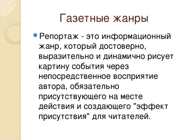 Газетные жанры