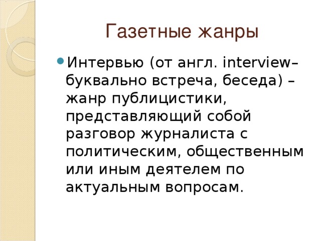 Проект на тему жанр интервью в современных газетах