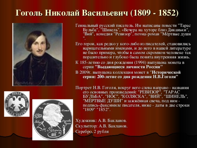 И.А. Гончаров (1812 – 1891) в центральной части диска на переднем плане - рельефный портрет И.А. Гончарова, держащего в правой руке лист бумаги с датами 