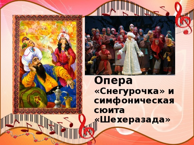 Опера «Снегурочка» и симфоническая сюита «Шехеразада»